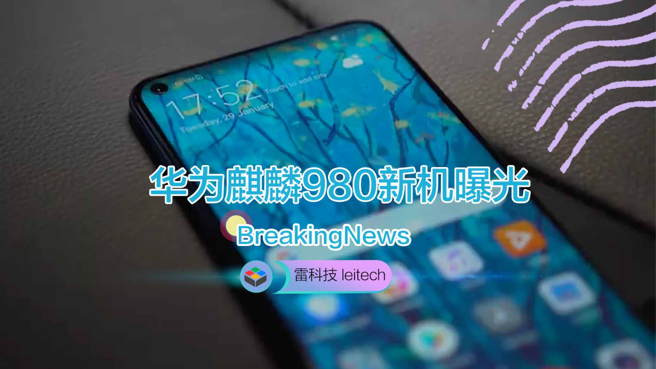 蓄势待发!华为麒麟980多款设备曝光:平板、手机都来了